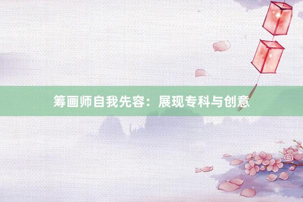 筹画师自我先容:展现专科与创意