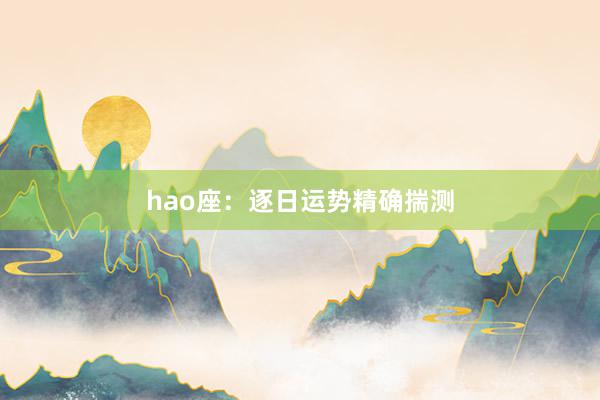 hao座：逐日运势精确揣测