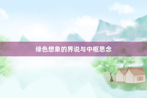 绿色想象的界说与中枢思念