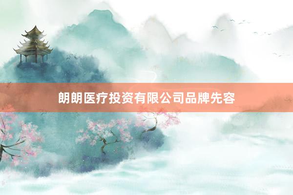 朗朗医疗投资有限公司品牌先容